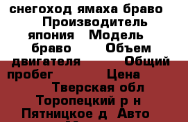 снегоход ямаха браво 250 › Производитель ­ япония › Модель ­ браво 250 › Объем двигателя ­ 250 › Общий пробег ­ 2 200 › Цена ­ 240 000 - Тверская обл., Торопецкий р-н, Пятницкое д. Авто » Мото   